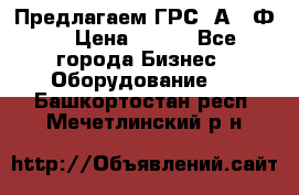 Предлагаем ГРС 2А622Ф4 › Цена ­ 100 - Все города Бизнес » Оборудование   . Башкортостан респ.,Мечетлинский р-н